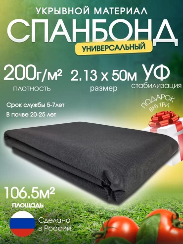 Укрывной материал Спан_200/2.13х50м/106.5м2, спанбонд