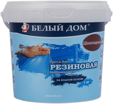 Белый Дом резиновая влагостойкая 1 кг, шоколад цвет