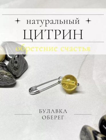 Булавка Zenfira металл, цитрин