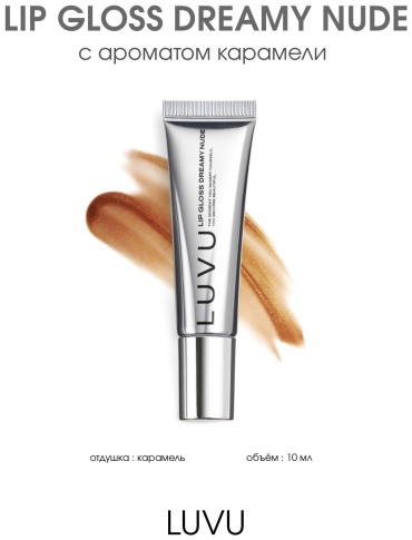 LUVU Lip Gloss блеск для губ Dreamy Nude