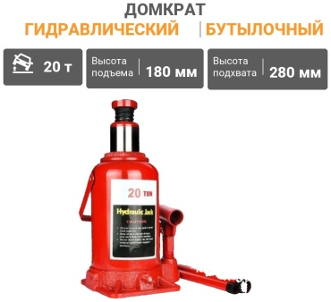 Alca-Tech домкрат бутылочный HJ20 20 т