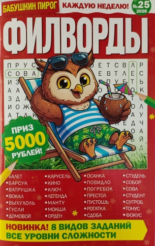Бабушкин Пирог. Филворды №25/2026