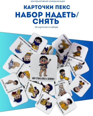 Карточки PECS Надеть - Снять Кию - Шешу