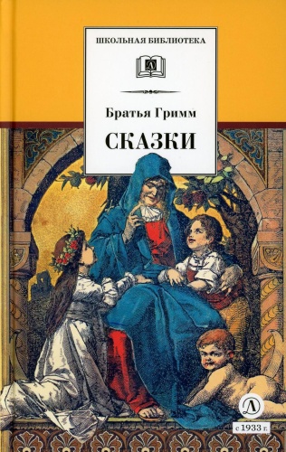 Гримм Я., Гримм В.: Сказки