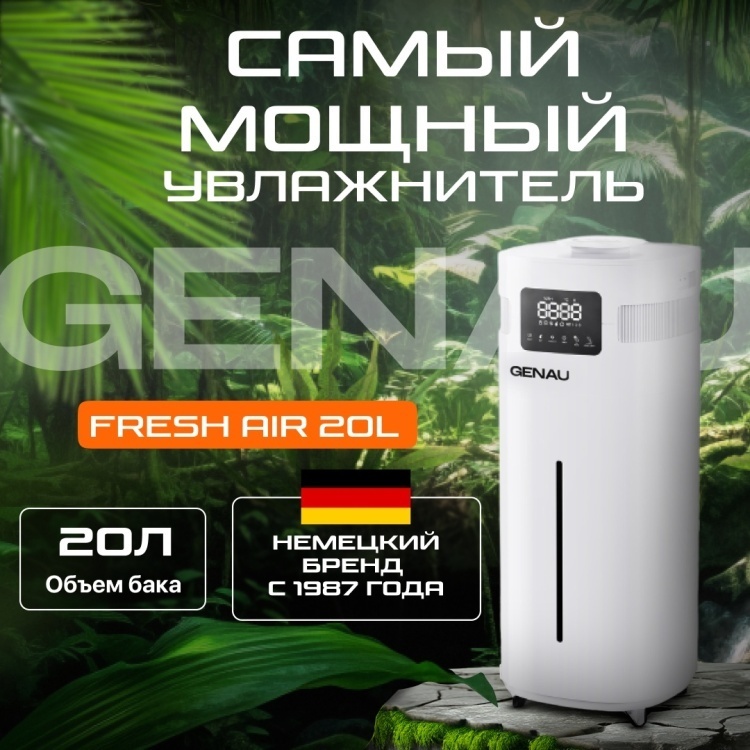 Увлажнитель воздуха Genau Fresh Air 20L белый