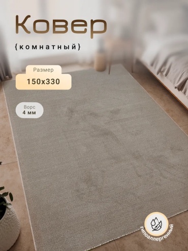 Декоративный коврик Harmony-Carpet 150x330 см, безворсовый, Россия