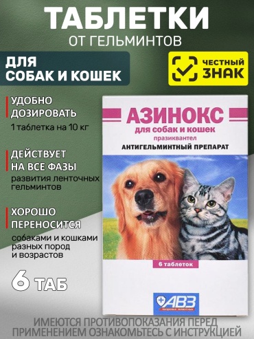 АВЗ Азинокс от гельминтов таблетки, для любого веса