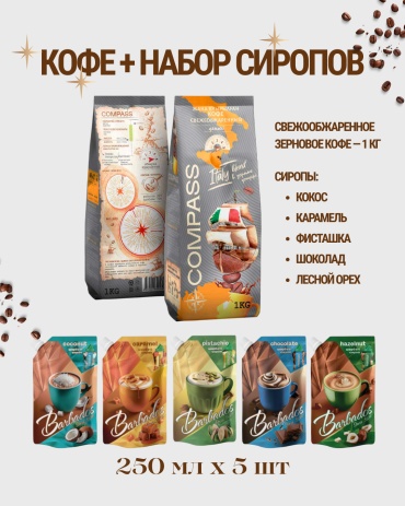Кофе Compass Italy blend + набор сиропов кокос, карамель, фундук, шоколад, фисташка зерновой 1000 г