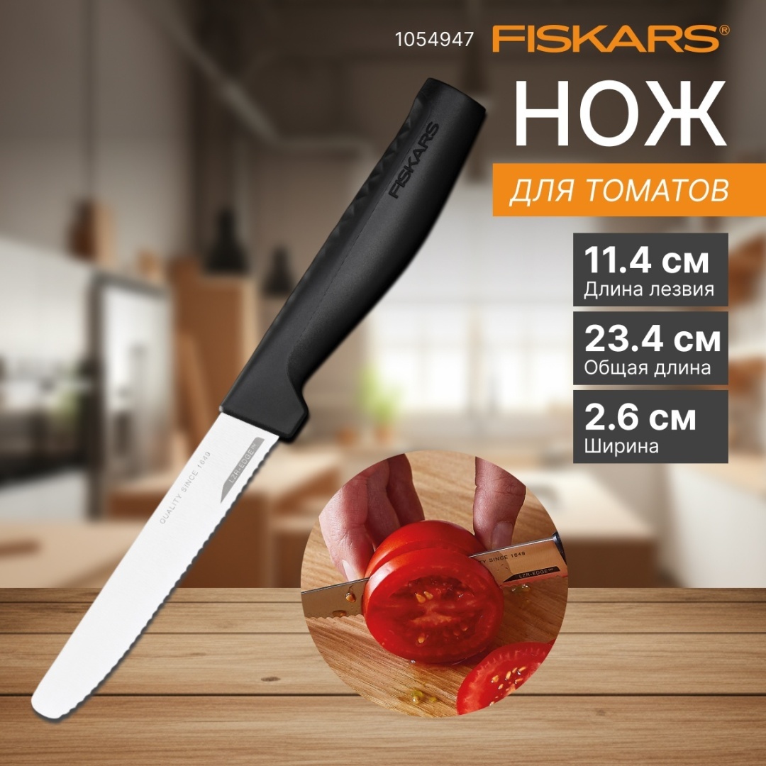 Для томатов FISKARS 1054947, лезвие: нержавеющая сталь 1 шт