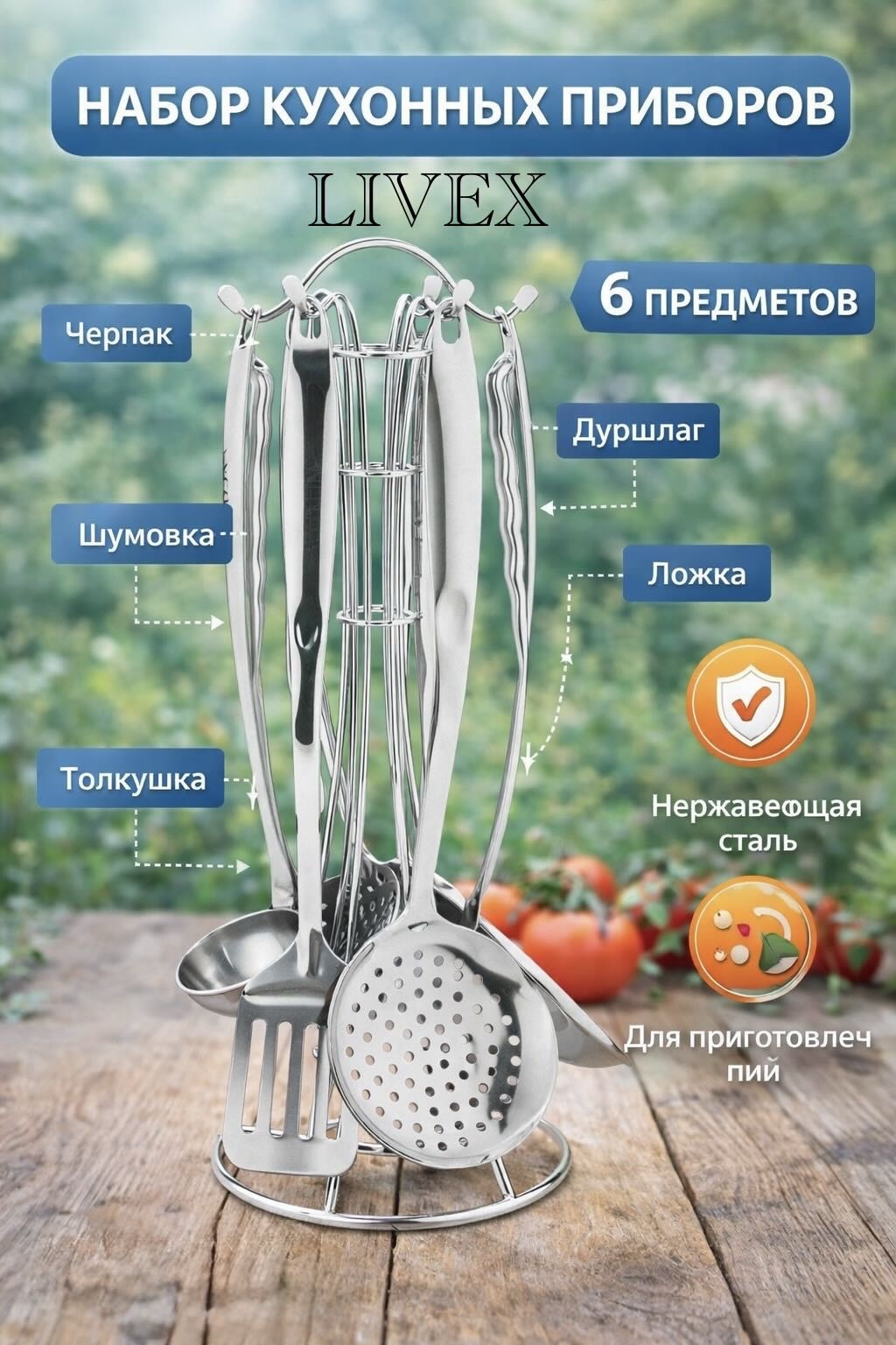Набор кухонных инструментов LIVEX нержавеющая сталь, 6 шт