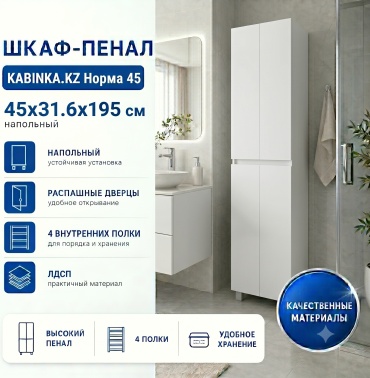 Шкаф-пенал напольный KABINKA.KZ Норма 45, 45x31.6x195 см, белый