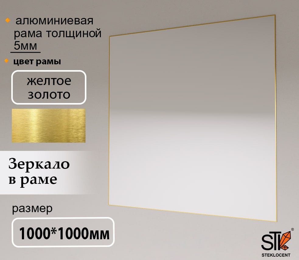 Зеркало настенное STEKLOCENT 100x100 см
