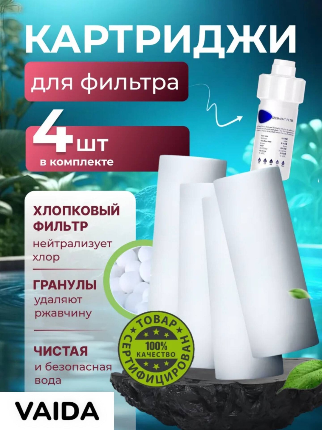 VAIDA Набор сменных картриджей для фильтра для душа, 4 шт