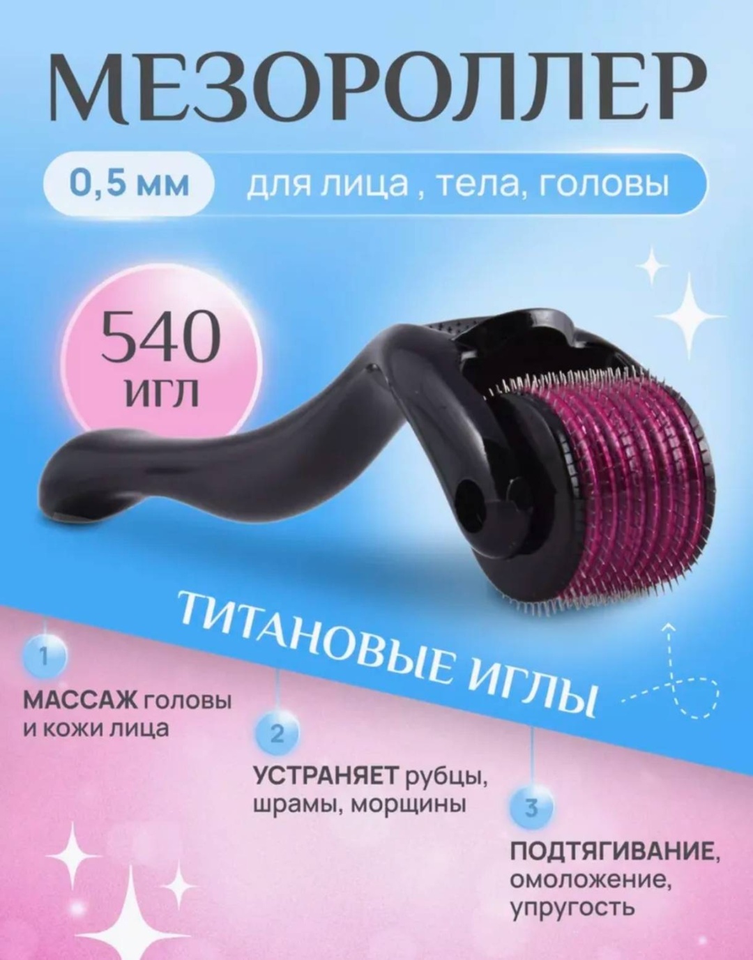 Мезороллер титан 540 игл 0.5 мм