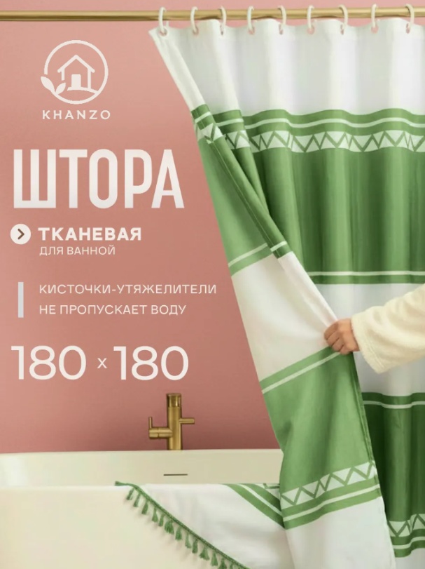 Штора для ванной KHANZO 31058 180x180 белый, зеленый, полиэстер, ткань