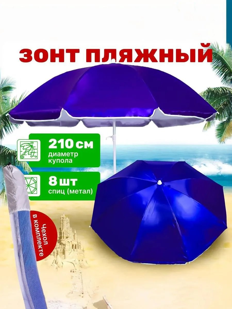 Пляжный 154193018 212 см