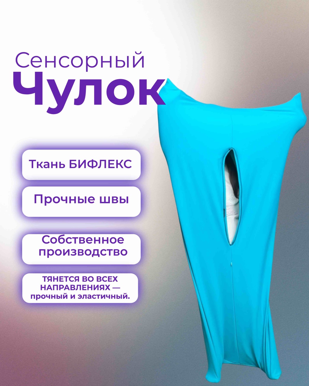 Сенсорный мешок Sensory Hug Sock 105x50 см