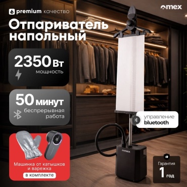Отпариватель OMEX TX8 MF черный