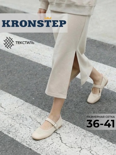 Балетки KRONSTEP бежевый