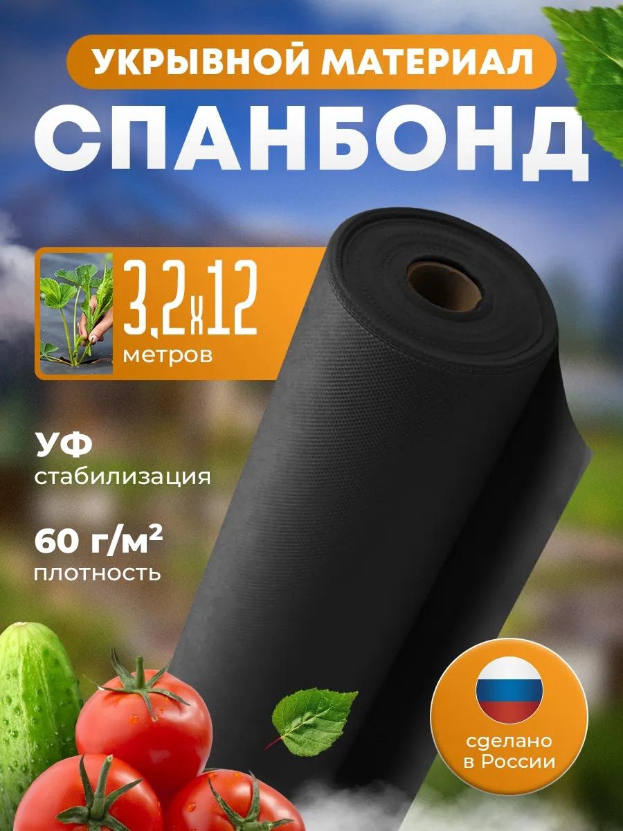 Укрывной материал Спанчерный 60 марка(3,20х12 метра), геоткань