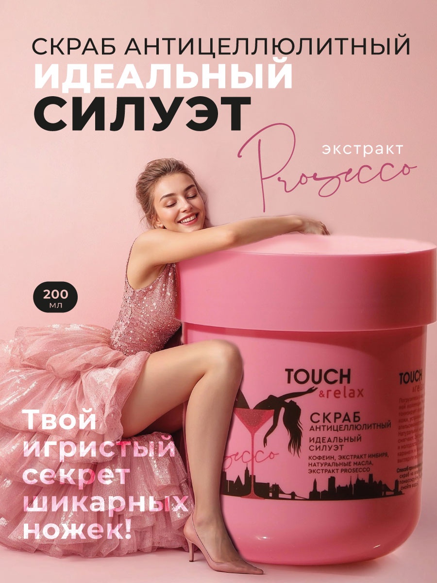 TOUCH&relax скраб Скраб антицеллюлитный Идеальный силуэт,200 мл для тела, для ног, для рук 200 мл