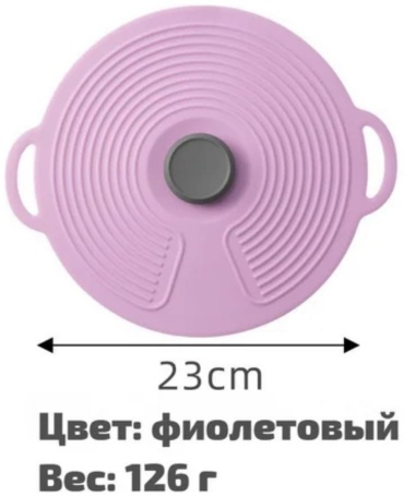 Крышка универсальная 23 см, силикон