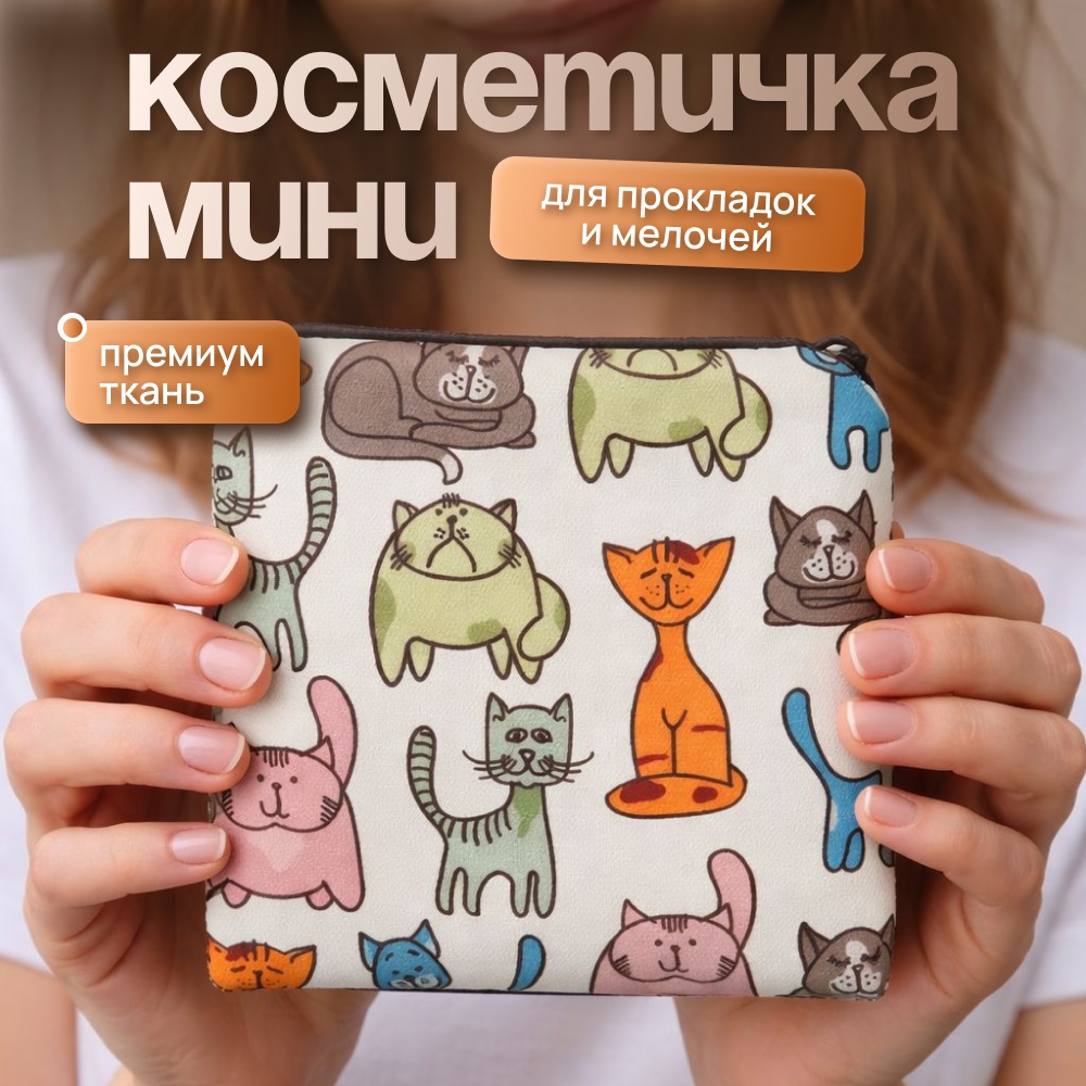 Косметичка текстиль белый, мультиколор 12X12 см