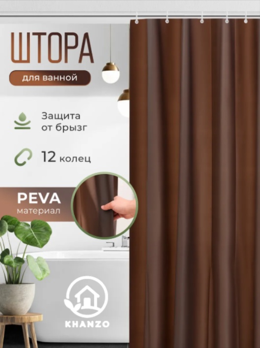 Штора для ванной KHANZO 264411 180x200 коричневый, PEVA, пластик