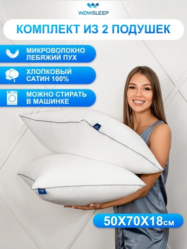 Подушка-валик WOWSLEEP 50x70 см, пух