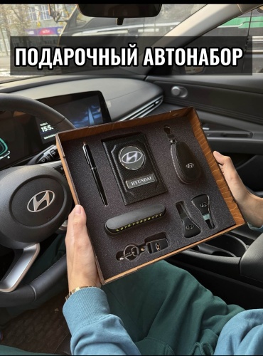 Newadin Подарочный автонабор HYUNDAI оригинальный подарок мужчине мужской набор