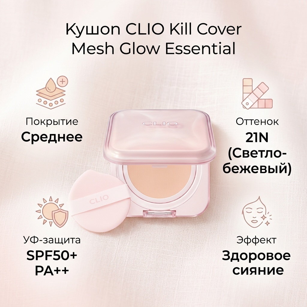 CLIO CLIO Kill Cover Mesh Glow Essential Cushion кушон 21N 30 мл кушон 21N 30 мл