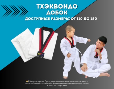 Кимоно для тхэквандо белый 180