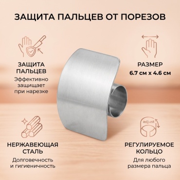 Приспособление для защиты от порезов нержавеющая сталь, 1 шт