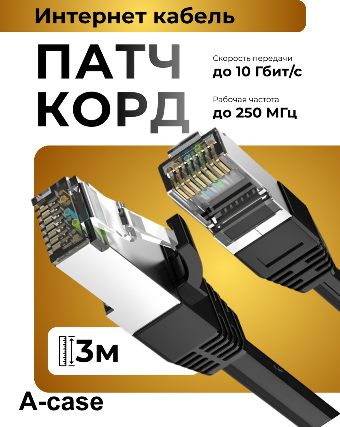 Кабель A-case RJ-45 - RJ-45 3 м (UTP-3M-BL)