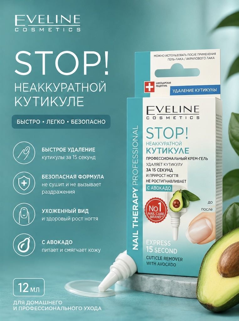 Eveline Cosmetics крем STOP! Неаккуратной кутикуле Express 15 Second Cuticle Remover 12 мл