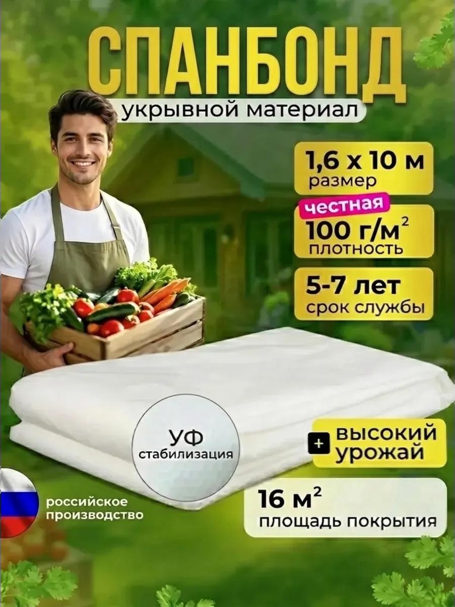 Укрывной материал Белый100*1,6*10, спанбонд