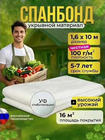Укрывной материал Белый100*1,6*10, спанбонд