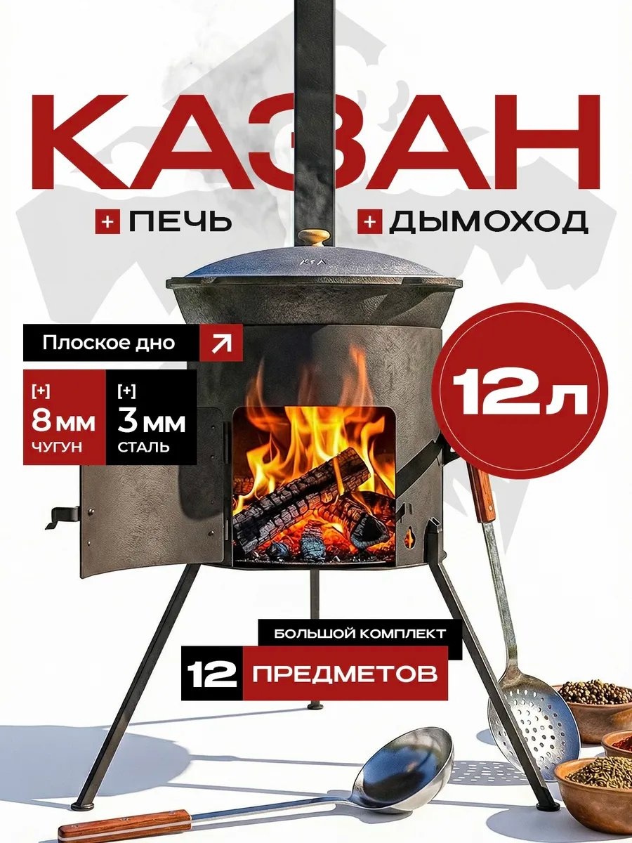 Комплект казан с печкой Хорошие вещи 12 л, чугун