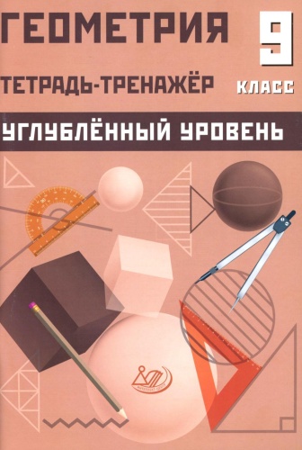 Пособие Ниренбург Т.Л.: Геометрия 9 кл. Тетрадь-тренажер. Углубленный уровень: Учебное пособие