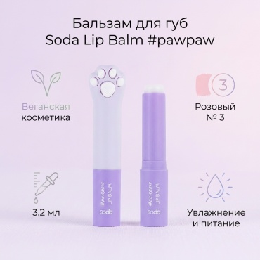 Soda Lip Balm бальзам оттеночный для губ 3