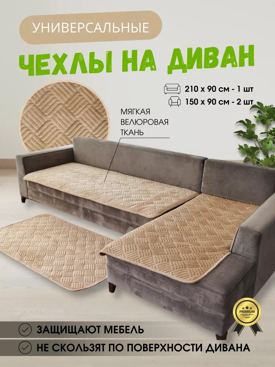 Дивандек для дивана 2BD646E1333E7366 бежевый, песочный накидка на диван (90х210) - 1 шт; накидка на кресло (90х150) - 2 шт