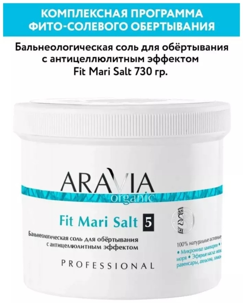ARAVIA Fit Mari бальнеологическая соль обертывание 730 г