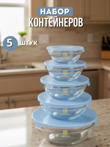 Baytabaq набор контейнеров BHP-101 5 шт, стекло, пластик