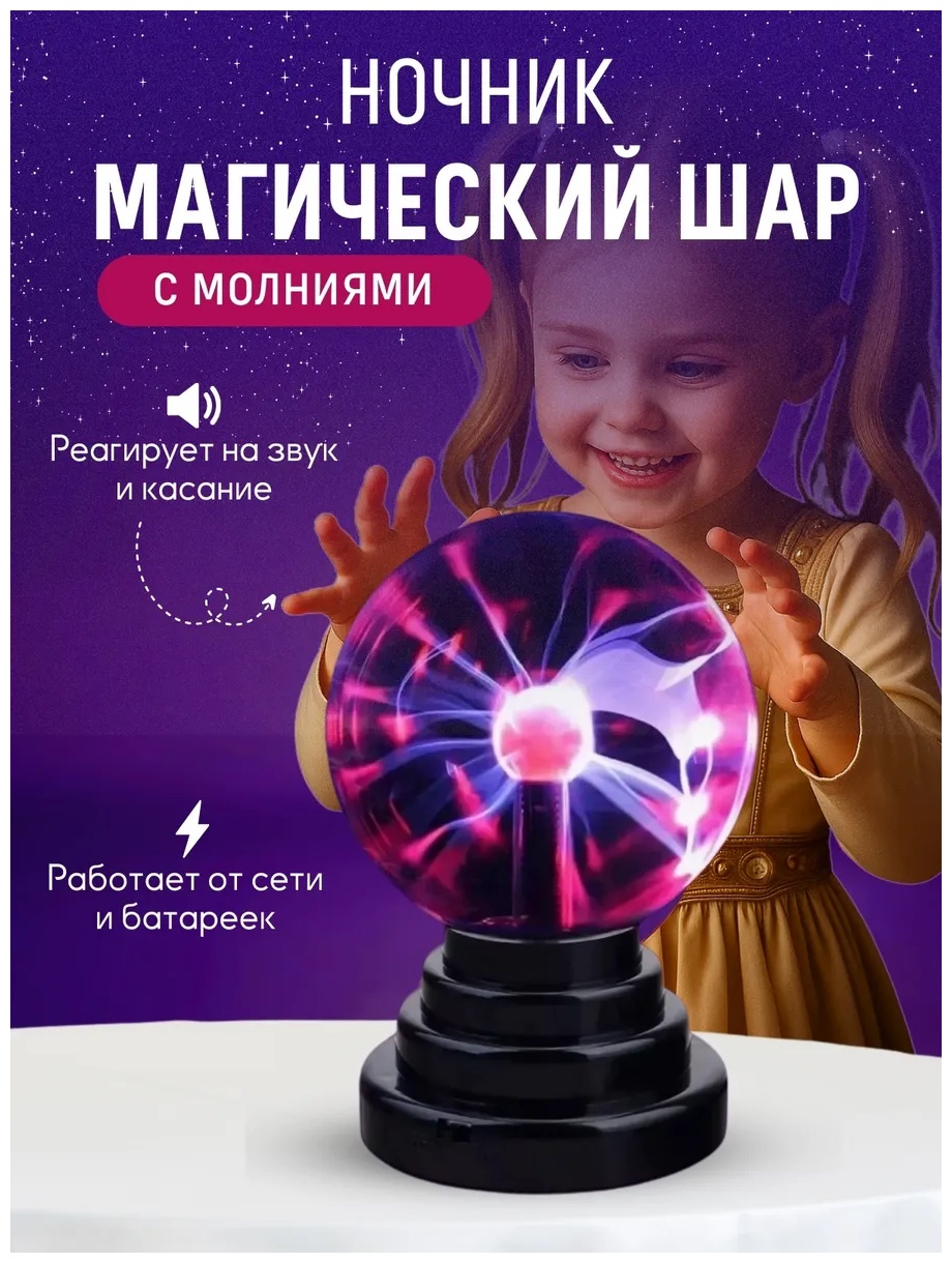 Декоративный светильник настольный плазменный шар, разноцветный