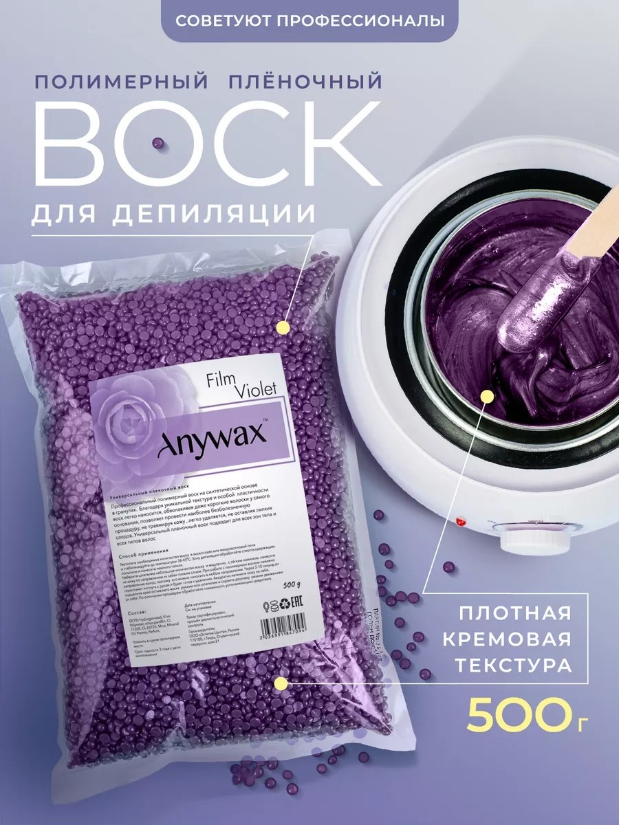 Воск пленочный Воск для депиляции гранулы полимерный пленочный AnyWax плотность плотная в гранулах 500 г