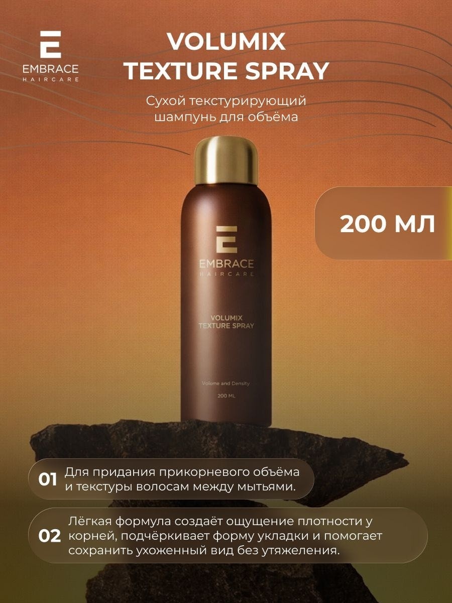 Embrace HAIRCARE сухой шампунь 200 мл