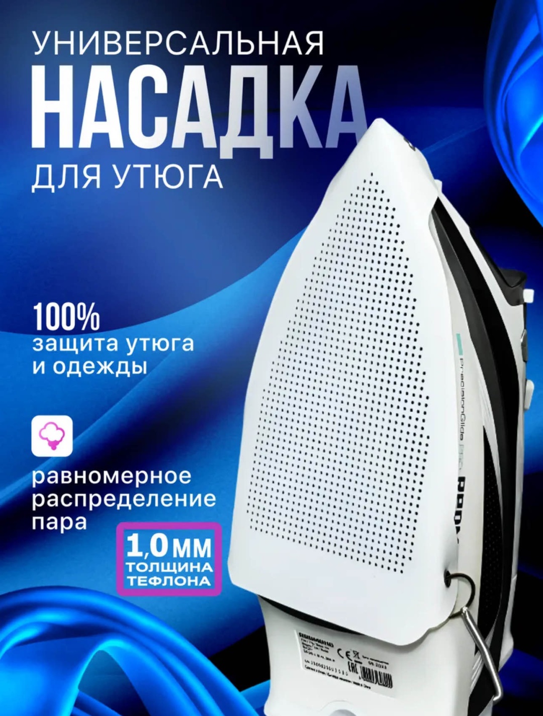 Насадка на утюг