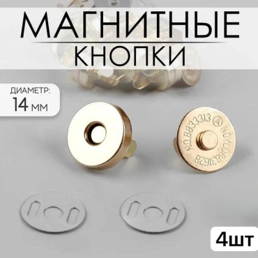 Магнитный замок Магнитные застежки золото 14мм 4шт