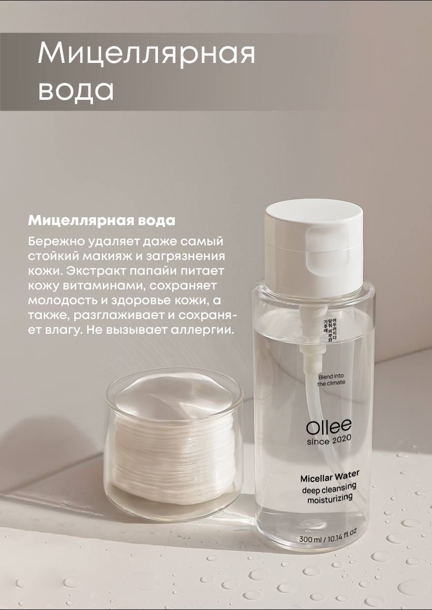 Ollee с экстрактом Папайи, с дозатором мицеллярная вода 300 мл