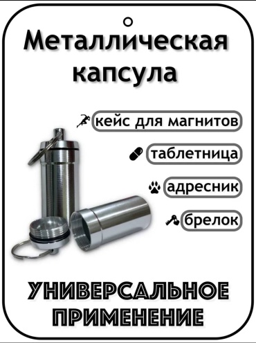 Капсула-адресник серебристый